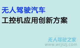 无人驾驶汽车:工控机应用创新方案