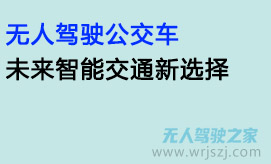 无人驾驶公交车:未来智能交通新选择