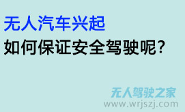 无人汽车兴起如何保证安全驾驶呢?