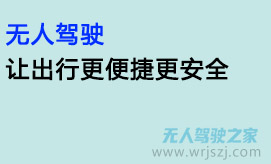 无人驾驶,让出行更便捷更安全