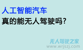 人工智能汽车真的能无人驾驶吗?