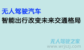 无人驾驶汽车：智能出行改变未来交通格局