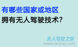 有哪些国家或地区拥有无人驾驶技术?