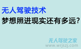 无人驾驶技术:梦想照进现实还有多远?