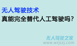 无人驾驶技术真能完全替代人工驾驶吗?