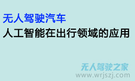 无人驾驶汽车：人工智能在出行领域的应用