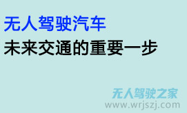 无人驾驶汽车:未来交通的重要一步