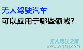 无人驾驶汽车可以应用于哪些领域?