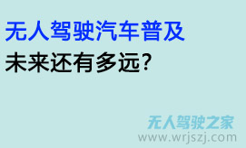 无人驾驶汽车普及：未来还有多远？