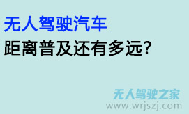 无人驾驶汽车:距离普及还有多远?