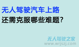 无人驾驶汽车上路：还需克服哪些难题？