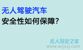 无人驾驶汽车，安全性如何保障？