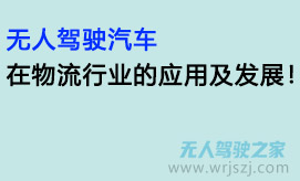 无人驾驶汽车在物流行业的应用及发展！
