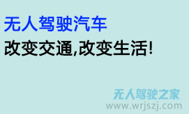 无人驾驶汽车,改变交通,改变生活!