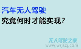 汽车无人驾驶究竟何时才能实现？
