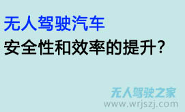 无人驾驶汽车：安全性和效率的提升？