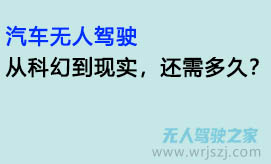 汽车无人驾驶：从科幻到现实，还需多久？