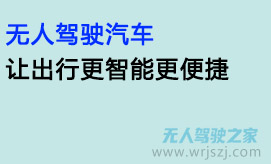 无人驾驶汽车，让出行更智能更便捷